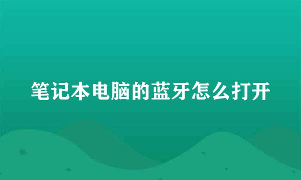笔记本电脑的蓝牙怎么打开