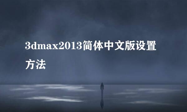 3dmax2013简体中文版设置方法