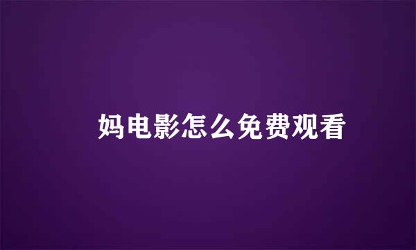 囧妈电影怎么免费观看