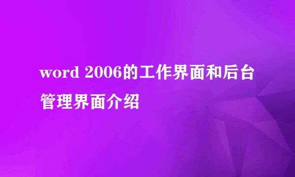 word 2006的工作界面和后台管理界面介绍
