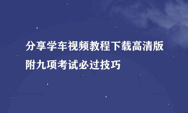 分享学车视频教程下载高清版附九项考试必过技巧