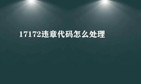 17172违章代码怎么处理