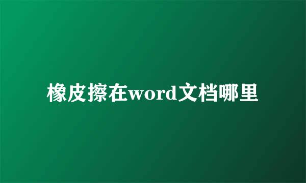 橡皮擦在word文档哪里