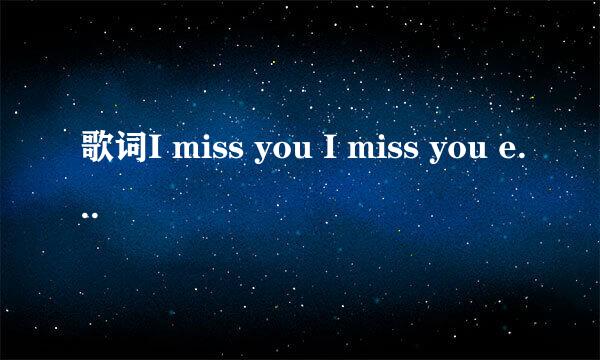 歌词I miss you I miss you every day 这首歌的名字是什么