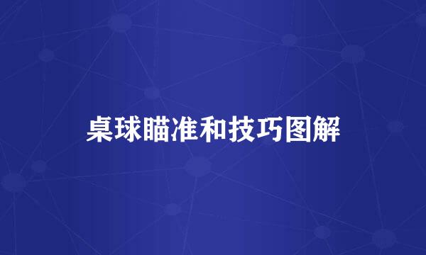 桌球瞄准和技巧图解