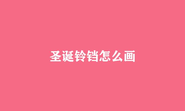 圣诞铃铛怎么画