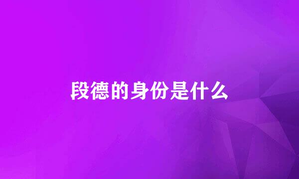 段德的身份是什么