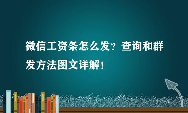 微信工资条怎么发？查询和群发方法图文详解！