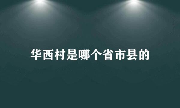华西村是哪个省市县的