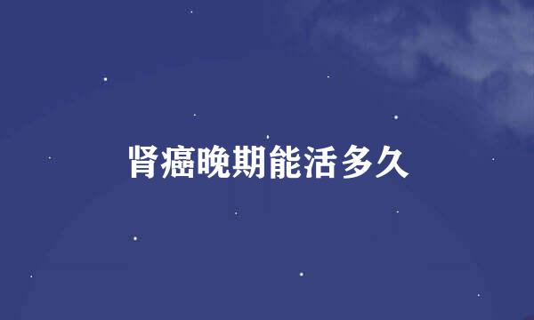 肾癌晚期能活多久