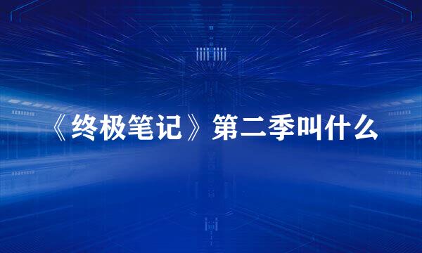 《终极笔记》第二季叫什么