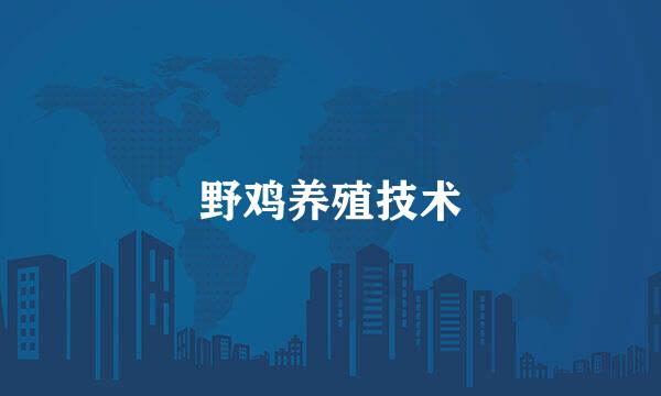 野鸡养殖技术