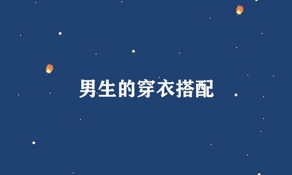 男生的穿衣搭配