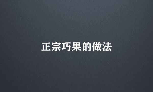正宗巧果的做法
