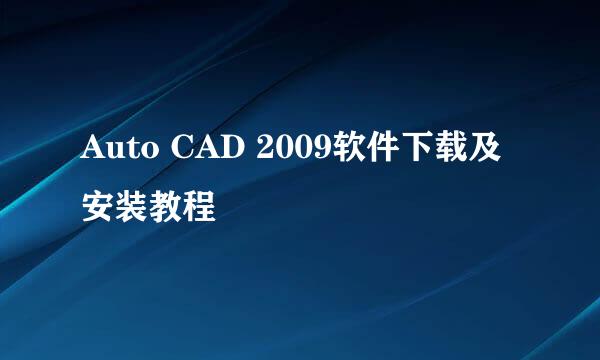 Auto CAD 2009软件下载及安装教程