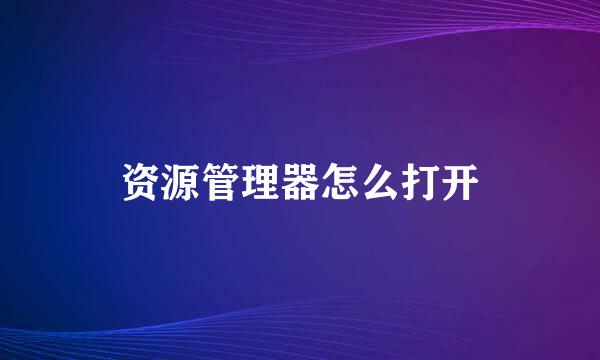 资源管理器怎么打开