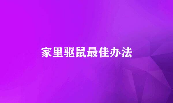 家里驱鼠最佳办法