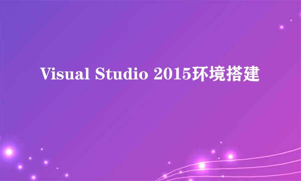 Visual Studio 2015环境搭建