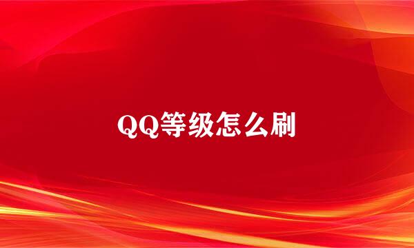 QQ等级怎么刷