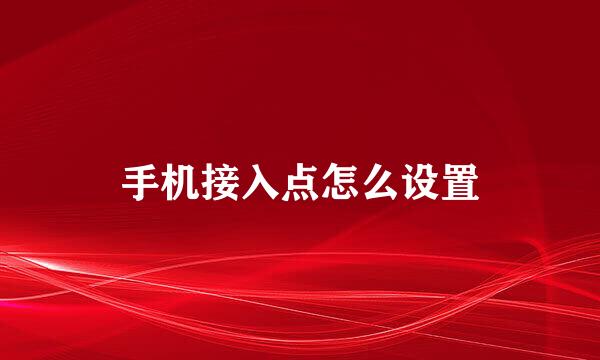手机接入点怎么设置