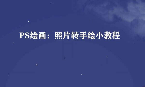 PS绘画：照片转手绘小教程