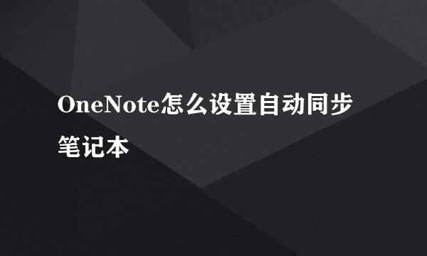 OneNote怎么设置自动同步笔记本