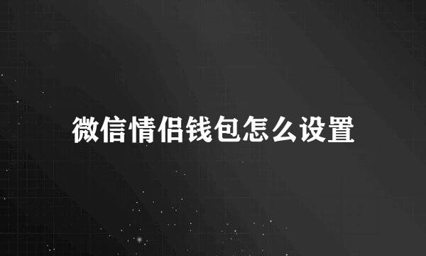 微信情侣钱包怎么设置