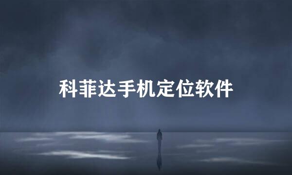 科菲达手机定位软件
