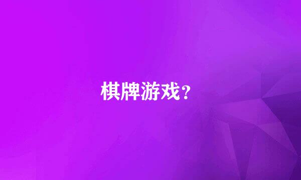 棋牌游戏？