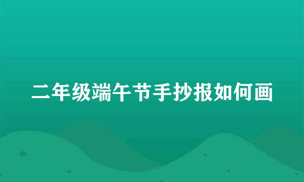 二年级端午节手抄报如何画