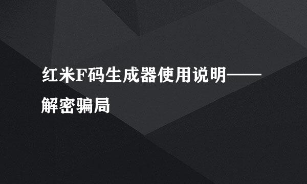 红米F码生成器使用说明——解密骗局