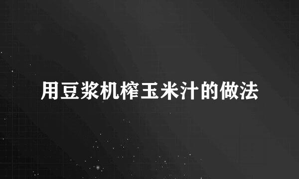 用豆浆机榨玉米汁的做法