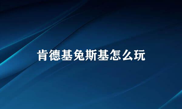 肯德基兔斯基怎么玩