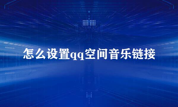 怎么设置qq空间音乐链接