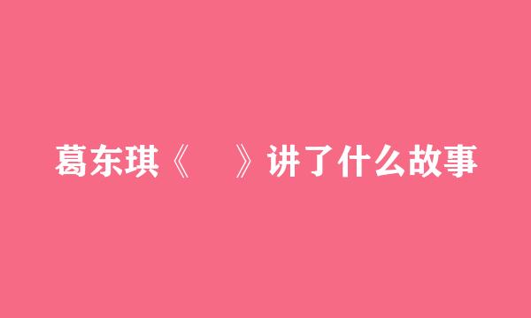 葛东琪《囍》讲了什么故事