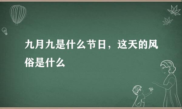 九月九是什么节日，这天的风俗是什么