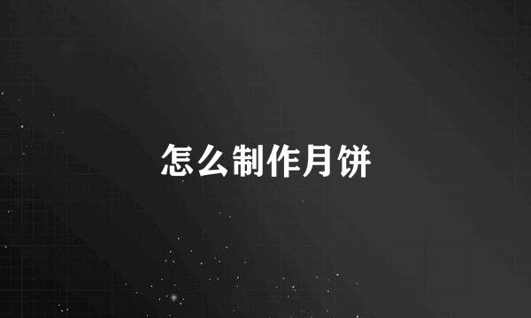 怎么制作月饼
