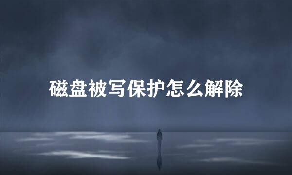磁盘被写保护怎么解除