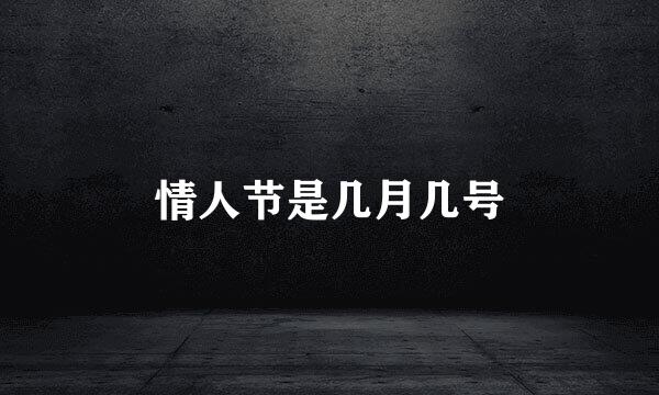 情人节是几月几号