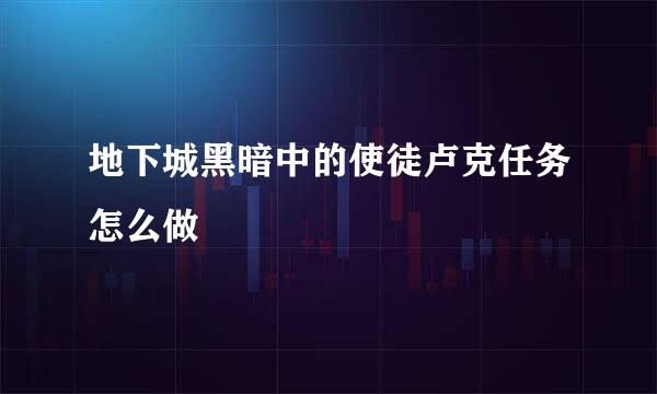 地下城黑暗中的使徒卢克任务怎么做