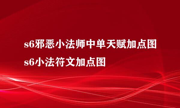 s6邪恶小法师中单天赋加点图s6小法符文加点图