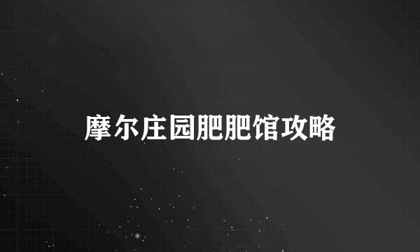 摩尔庄园肥肥馆攻略
