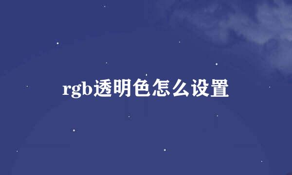 rgb透明色怎么设置