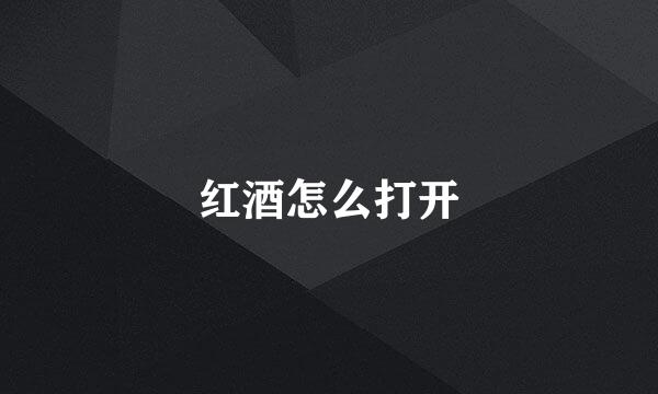 红酒怎么打开