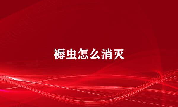 褥虫怎么消灭