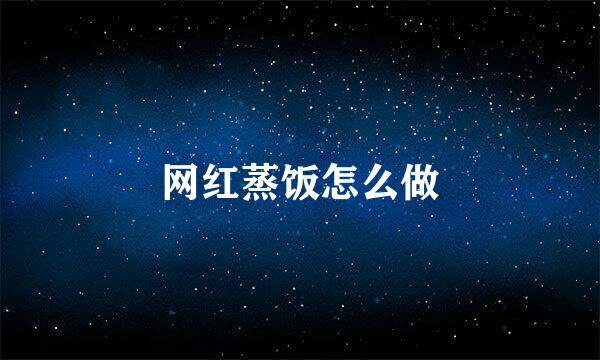 网红蒸饭怎么做