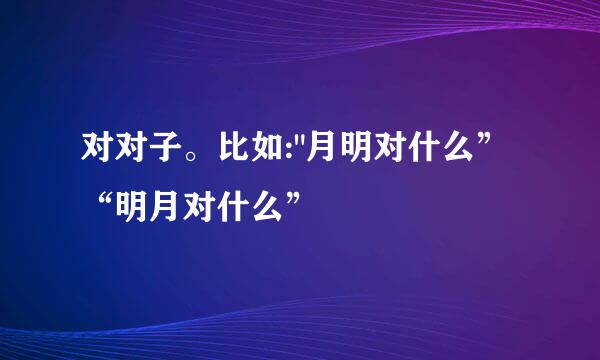 对对子。比如: