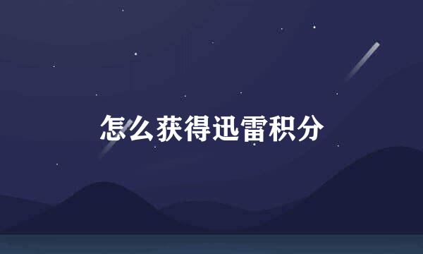 怎么获得迅雷积分