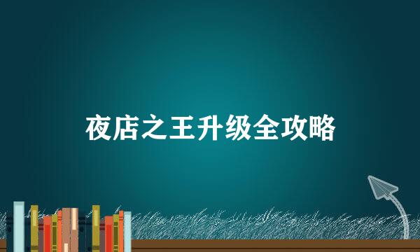 夜店之王升级全攻略