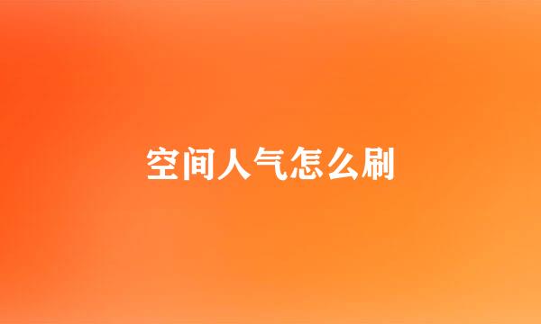 空间人气怎么刷